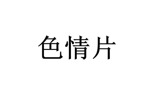 SEO标题：私人影院升级体验 – 色播影院、性播影院与专属观影空间的长尾关键词指南  
（长尾关键词：私人影院观影体验、色播影院推荐、性播影院服务）