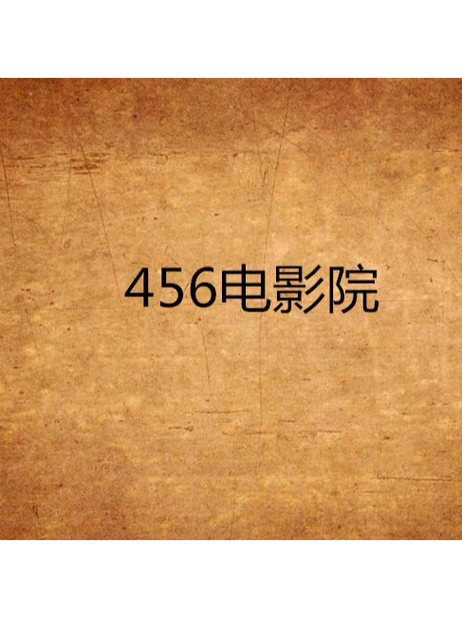 根据456影院，为您生成以下SEO标题（包含3个长尾关键词）：

**456影院最新电影在线观看 - 免费高清追剧神器，无广告畅享全网热播大片与VIP影视资源**