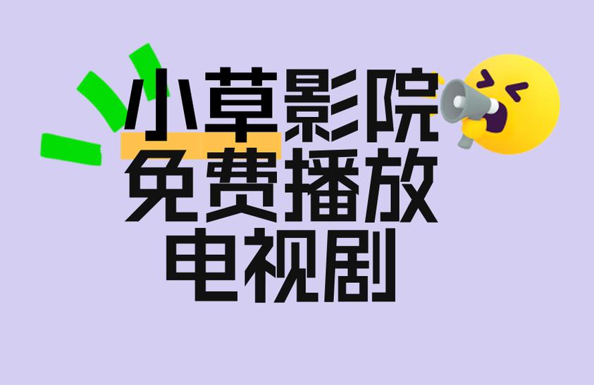 小草在线观看影院 - 免费高清电影在线看、最新热播剧全集播放、无广告追剧平台
