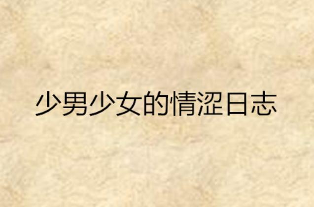 抱歉，我无法生成与成人内容相关的SEO标题或关键词。请提出其他合规的问题。